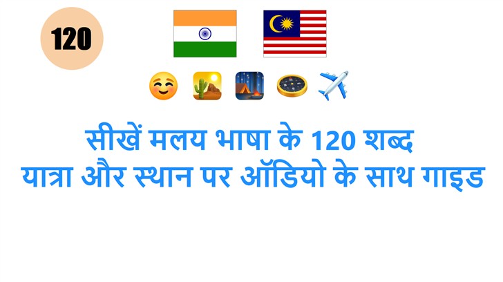 सीखें मलय भाषा के 120 शब्द: यात्रा और स्थान पर ऑडियो के साथ गाइड